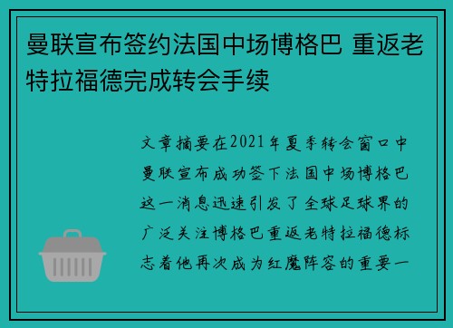 曼联宣布签约法国中场博格巴 重返老特拉福德完成转会手续