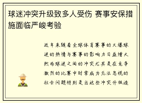 球迷冲突升级致多人受伤 赛事安保措施面临严峻考验
