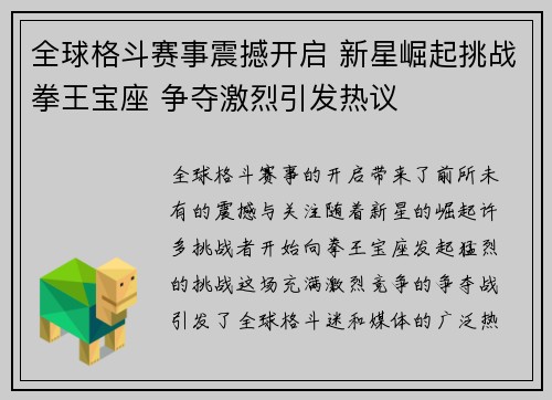 全球格斗赛事震撼开启 新星崛起挑战拳王宝座 争夺激烈引发热议