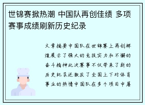 世锦赛掀热潮 中国队再创佳绩 多项赛事成绩刷新历史纪录