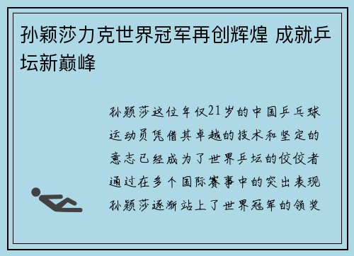 孙颖莎力克世界冠军再创辉煌 成就乒坛新巅峰