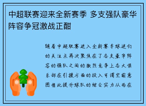 中超联赛迎来全新赛季 多支强队豪华阵容争冠激战正酣