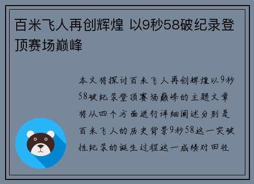 百米飞人再创辉煌 以9秒58破纪录登顶赛场巅峰