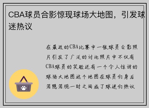CBA球员合影惊现球场大地图，引发球迷热议