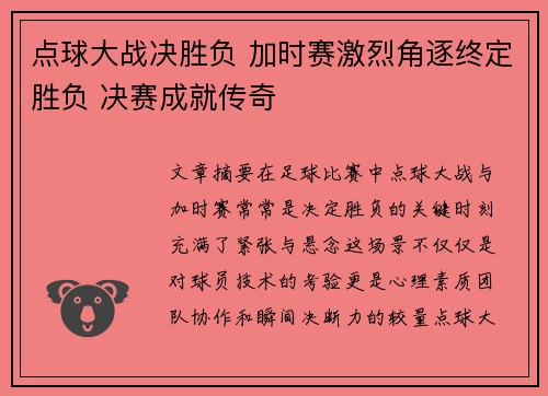 点球大战决胜负 加时赛激烈角逐终定胜负 决赛成就传奇