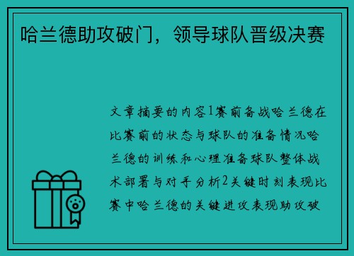 哈兰德助攻破门，领导球队晋级决赛