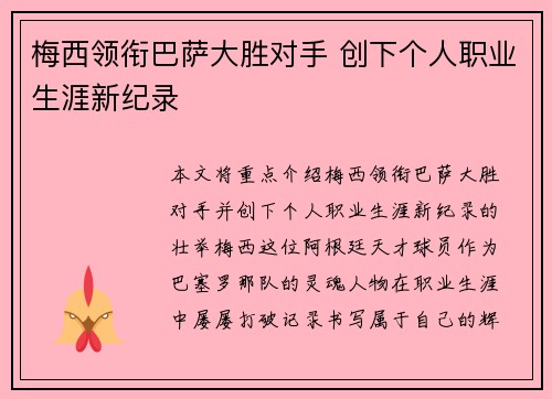 梅西领衔巴萨大胜对手 创下个人职业生涯新纪录
