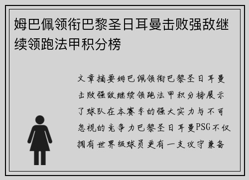 姆巴佩领衔巴黎圣日耳曼击败强敌继续领跑法甲积分榜