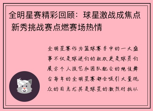 全明星赛精彩回顾：球星激战成焦点 新秀挑战赛点燃赛场热情