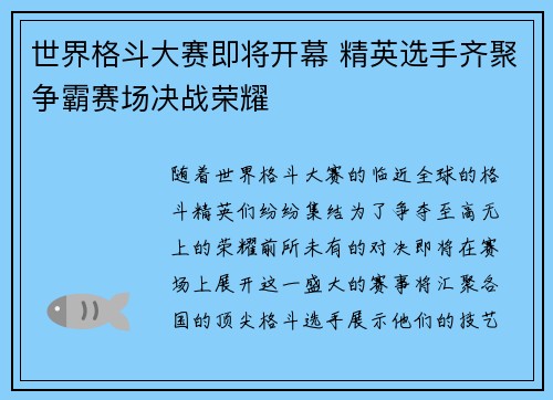 世界格斗大赛即将开幕 精英选手齐聚争霸赛场决战荣耀
