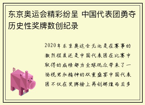 东京奥运会精彩纷呈 中国代表团勇夺历史性奖牌数创纪录