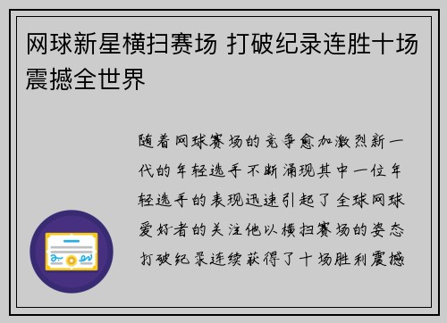 网球新星横扫赛场 打破纪录连胜十场震撼全世界