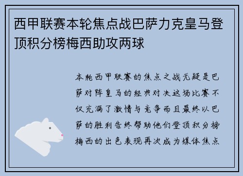 西甲联赛本轮焦点战巴萨力克皇马登顶积分榜梅西助攻两球