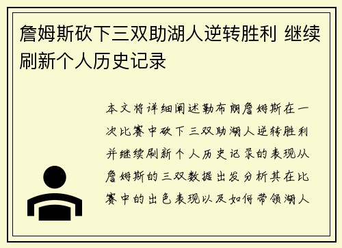 詹姆斯砍下三双助湖人逆转胜利 继续刷新个人历史记录