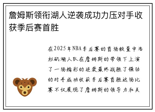 詹姆斯领衔湖人逆袭成功力压对手收获季后赛首胜