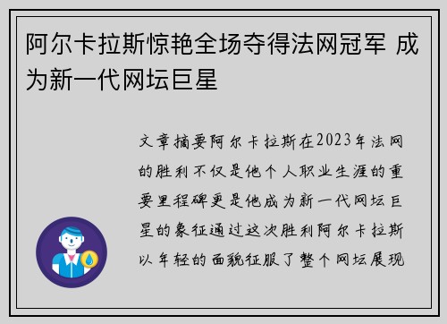 阿尔卡拉斯惊艳全场夺得法网冠军 成为新一代网坛巨星
