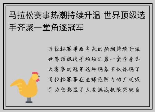 马拉松赛事热潮持续升温 世界顶级选手齐聚一堂角逐冠军