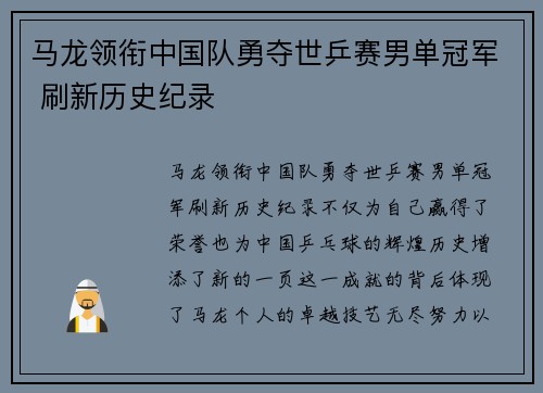 马龙领衔中国队勇夺世乒赛男单冠军 刷新历史纪录