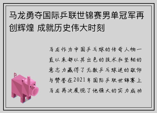 马龙勇夺国际乒联世锦赛男单冠军再创辉煌 成就历史伟大时刻