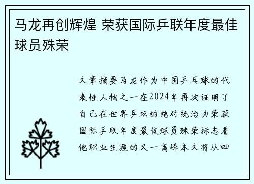 马龙再创辉煌 荣获国际乒联年度最佳球员殊荣