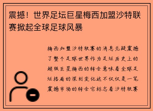 震撼！世界足坛巨星梅西加盟沙特联赛掀起全球足球风暴