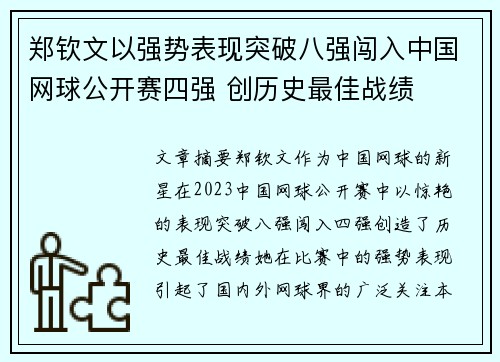 郑钦文以强势表现突破八强闯入中国网球公开赛四强 创历史最佳战绩