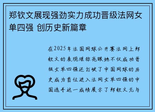 郑钦文展现强劲实力成功晋级法网女单四强 创历史新篇章