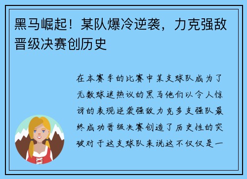 黑马崛起！某队爆冷逆袭，力克强敌晋级决赛创历史
