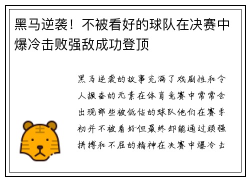 黑马逆袭！不被看好的球队在决赛中爆冷击败强敌成功登顶