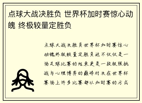 点球大战决胜负 世界杯加时赛惊心动魄 终极较量定胜负