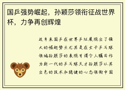 国乒强势崛起，孙颖莎领衔征战世界杯，力争再创辉煌