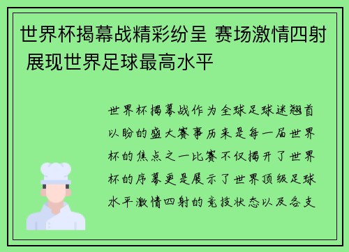 世界杯揭幕战精彩纷呈 赛场激情四射 展现世界足球最高水平