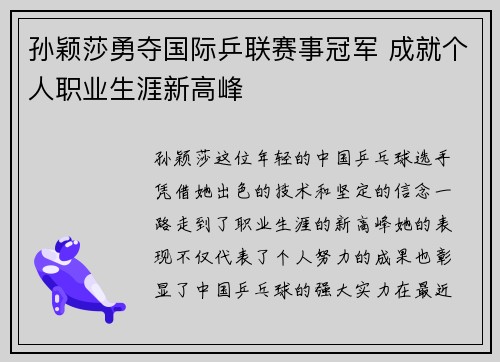 孙颖莎勇夺国际乒联赛事冠军 成就个人职业生涯新高峰