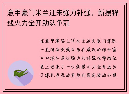 意甲豪门米兰迎来强力补强，新援锋线火力全开助队争冠