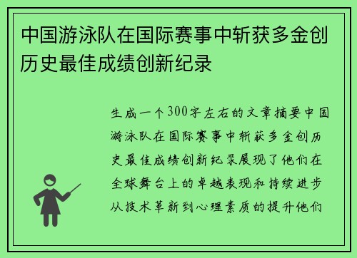 中国游泳队在国际赛事中斩获多金创历史最佳成绩创新纪录