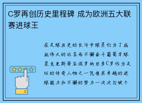 C罗再创历史里程碑 成为欧洲五大联赛进球王