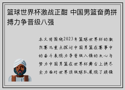 篮球世界杯激战正酣 中国男篮奋勇拼搏力争晋级八强