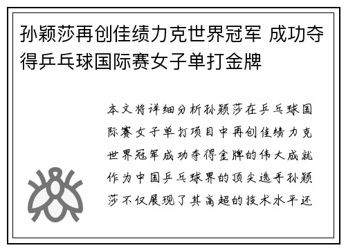 孙颖莎再创佳绩力克世界冠军 成功夺得乒乓球国际赛女子单打金牌