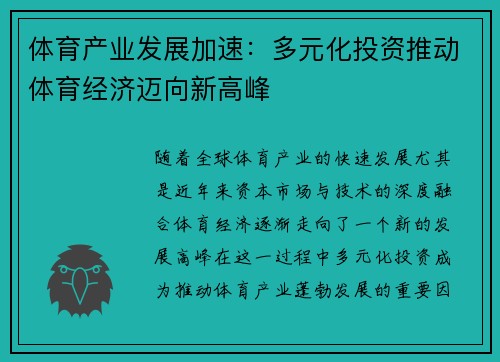 体育产业发展加速：多元化投资推动体育经济迈向新高峰