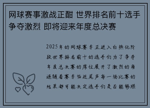 网球赛事激战正酣 世界排名前十选手争夺激烈 即将迎来年度总决赛