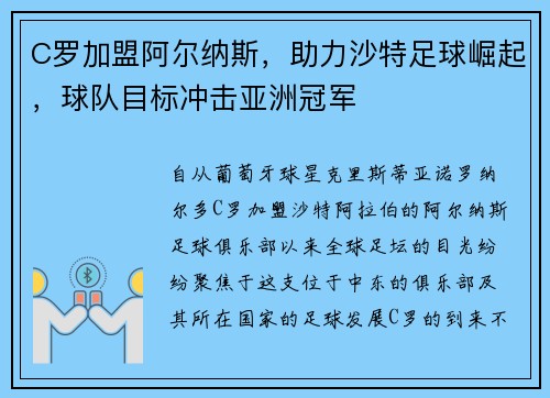C罗加盟阿尔纳斯，助力沙特足球崛起，球队目标冲击亚洲冠军