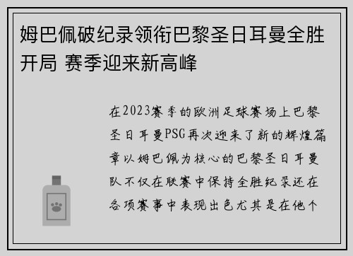 姆巴佩破纪录领衔巴黎圣日耳曼全胜开局 赛季迎来新高峰