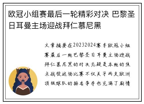 欧冠小组赛最后一轮精彩对决 巴黎圣日耳曼主场迎战拜仁慕尼黑