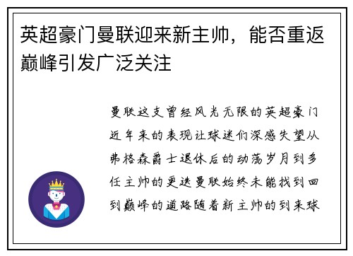 英超豪门曼联迎来新主帅，能否重返巅峰引发广泛关注