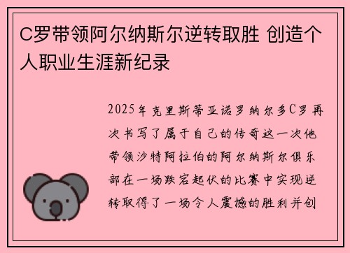 C罗带领阿尔纳斯尔逆转取胜 创造个人职业生涯新纪录