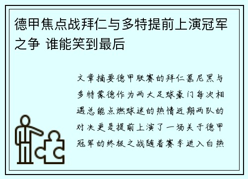 德甲焦点战拜仁与多特提前上演冠军之争 谁能笑到最后