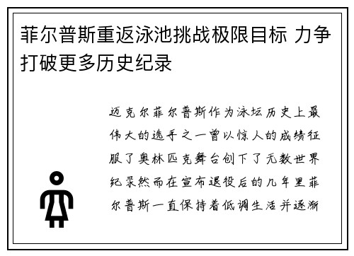 菲尔普斯重返泳池挑战极限目标 力争打破更多历史纪录