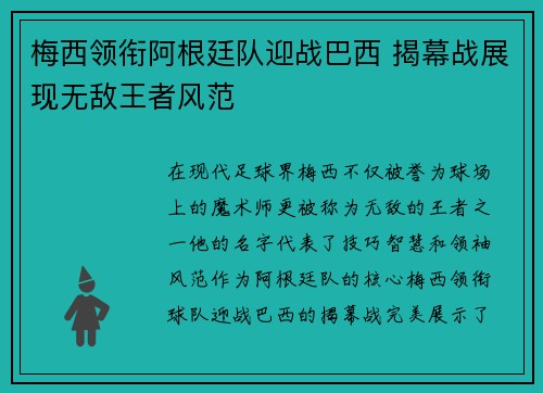 梅西领衔阿根廷队迎战巴西 揭幕战展现无敌王者风范