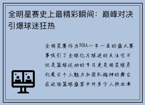 全明星赛史上最精彩瞬间：巅峰对决引爆球迷狂热