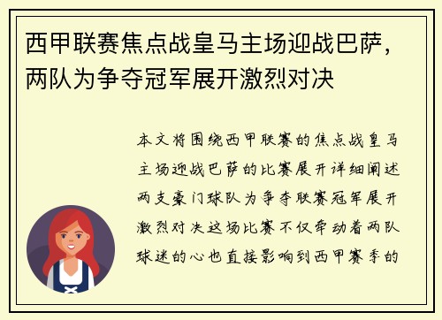 西甲联赛焦点战皇马主场迎战巴萨，两队为争夺冠军展开激烈对决